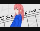 ロストドリーマー／てのりfeat.初音ミク