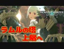 【モンハンストーリーズ2】実況プレイPart28 モンスターハンターストーリーズ2 ～破滅の翼～』モンスターを育成するRPG【MHST2】