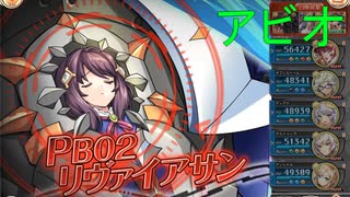 PB02リヴァイアサン アビオソロ【神姫プロジェクト】