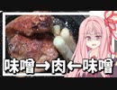 味噌→肉←味噌【VOICEROIDキッチン＋生声】