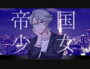 【人力ツイステ】帝/国/少/女【アズール】