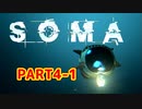 [SOMA]恐怖と向き合う。己と向き合う[part4-1]