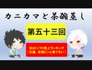 【ラジオ】カニカマと茶碗蒸し 【第五十三回】