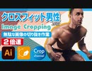ドM無駄作業：イラストレーター（Adobe illustrator）パスの切り抜き作業動画（クロスフィット男性.ver）2倍速
