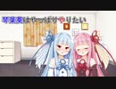 【VOICEROID劇場】琴葉葵はやっぱりやりたい