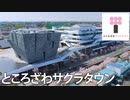 ところざわサクラタウンCM / Tokorozawa Sakura Town Commercial