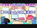 同級生無駄話ラジオ局「むだラジ」#４６－１「昔のゲーム攻略法は？」
