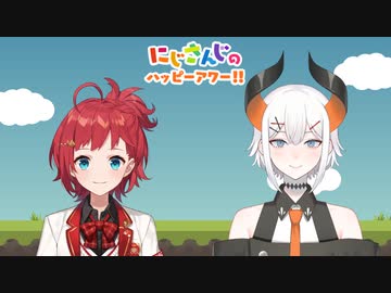 【出演：朝日南アカネ/レヴィ・エリファ】にじさんじのハッピーアワー!!