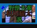 野獣先輩相川耀太説.okazakizouazarashi