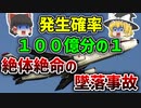 【ゆっくり解説】炎の雨が降った｜コスト削減で整備マニュアルを独自アレンジしてしまったアメリカン航空191便墜落事故