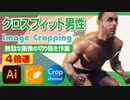 ドM無駄作業：イラストレーター（Adobe illustrator）パスの切り抜き作業動画（クロスフィット男性.ver）4倍速
