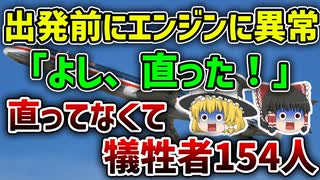 【ゆっくり解説】点検後に離陸したところタイヤが滑走路を離れてわずか数秒後に異常発生してしまったスパンエアー5022便離陸失敗事故