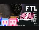 【FTL: Faster Than Light】無修正ことのはFTL後編【ボイロ実況】