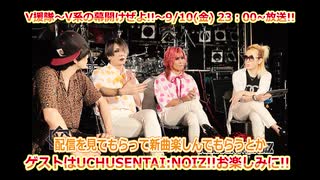 【V援隊】第93回 21年9月10日放送告知動画！（ゲストコメント：UCHUSENTAI:NOIZ）