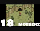 【のんびり実況】MOTHER2【PART18】