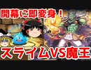 スライムVS魔王！開幕に4回変身するスライム【パズドラ】