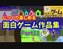 【はじめてゲームプログラミング】じっくり遊べる面白ゲーム作品集 part12  (ID公開)【はじプロ】