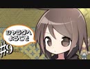 時にはぐーたらも大事な気がする共同生活 シャラグへようこそ Part9【ゲーム実況】