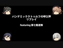 パンデミック：クトゥルフの呼び声リプレイfeaturing第七駆逐隊　うしさんチーム　その3　