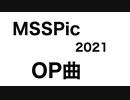MSSPic OP曲 【耳コピアレンジ】