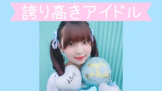 【誕生日】誇り高きアイドル【りったん＊踊ってみた】