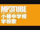 小禄中学校 学校歌 ♪元生徒・懐かしの母校[非公式]♪