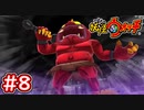 8【妖怪ウォッチ1】赤鬼が出現！鬼時間発動で絶体絶命の鬼畜な鬼ごっこ(´;ω;｀)【Part8】【スイッチ版】