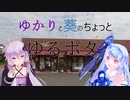 ゆかりと葵のちょっとゆるぽた？