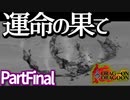 【DOD】人とドラゴンの運命の果てPartFinal