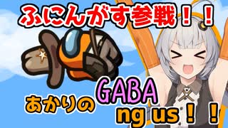 【Among Us】「ガッバリーン！ふにんがす参戦！」あかりのGABAng us！#11【ふにんがす】【VOICEROID実況プレイ】