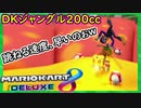 part150【 DKジャングル 】 200ccのトランプンの跳ね方が早すぎる！「 マリオカート8DX 」 ちゃまっと 実況  マリカー