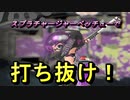 【スプラトゥーン2】塗りまくり！全力インクバトル！　Part 3