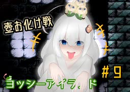 ダメージを受けると服が透ける！？琴葉姉妹のヨッシーアイランド実況！ part9