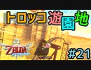 ラネール砂海に開園！命綱無し激走トロッコ遊園地【ゼルダの伝説スカイウォードソードHD】#21