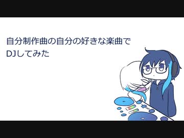 自分制作曲の自分の好きな楽曲でDJしてみた【投稿主10th企画】【作業用BGM】