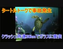 タートルトークで事故発生【タートルトーク】東京ディズニーシー