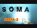 [SOMA]恐怖と向き合う。己と向き合う[part4-2]