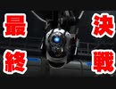 【PORTAL2】ラスボス（ポンコツ）をぶっ倒します【被験者ガチ勢のPORTAL2 #22】