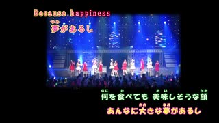 【Berryz工房×℃-ute】超HAPPY SONG【off vocal】