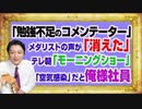 #1150 「勉強不足のコメンテーター」とのメダリストの声が「消された」テレビ朝日。「モーニングショー」の「俺がルールだ」的テレ朝社員｜みやわきチャンネル（仮）#1300Restart1150