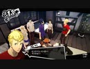 【9月13日】実際の日付に投稿するペルソナ5