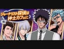 BLEACH ブレソル実況 part2240(ジャーナリスト探偵は紳士カフェに)