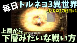 【トルネコの大冒険3】 ほぼ毎日まったりポポロ異世界の迷宮を初攻略リベンジ挑戦 27戦目 #1