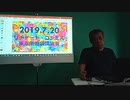 2019.07.20(土)東京雑司ヶ谷講演会Twitcastingライブ録画　日本の寸止め報道　皇室真子様の問題はなかなか決着がつかない。