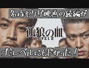 最高の映画「孤狼の血」の続編が酷かったという感想