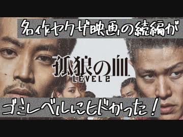 最高の映画「孤狼の血」の続編が酷かったという感想