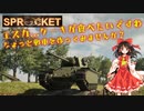 【Sprocket実況】ちょっと、戦車を作ってみませんか？　6回目
