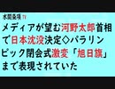 第403回『メディアが望む河野太郎首相で日本沈没決定◇パラリンピック閉会式激変「旭日旗」まで表現されていた』【水間条項TV会員動画】