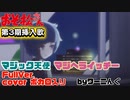 【おそ松さん】第３期挿入歌「マジック天使マジヘライッチー」ＯＰ曲 フルVer.耳コピ＆ボカロ(megpoid)＆歌詞付き(音源配布)