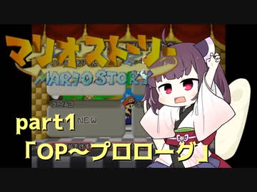 【東北きりたん実況プレイ】紙々の王マリオストーリーをやる。part1